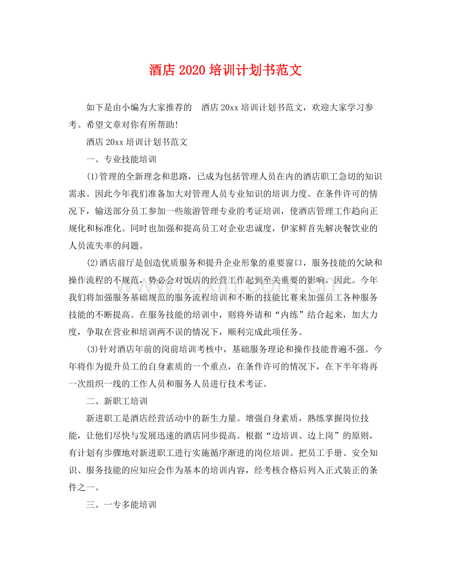 酒店培训计划书范文 .docx_第1页