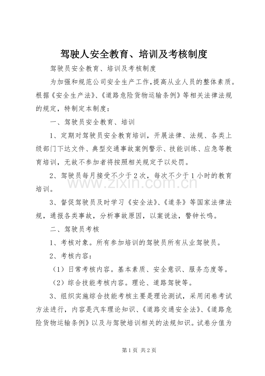 驾驶人安全教育、培训及考核规章制度 (2).docx_第1页