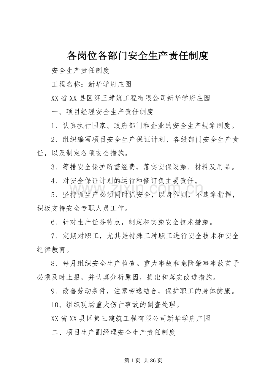 各岗位各部门安全生产责任规章制度.docx_第1页