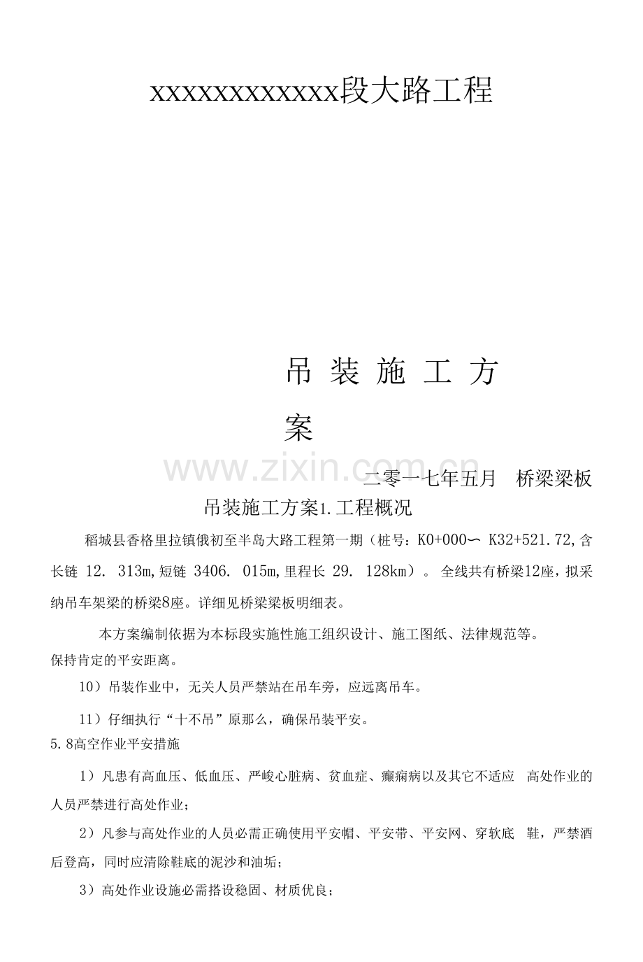 桥梁梁板吊装施工方案.docx_第1页