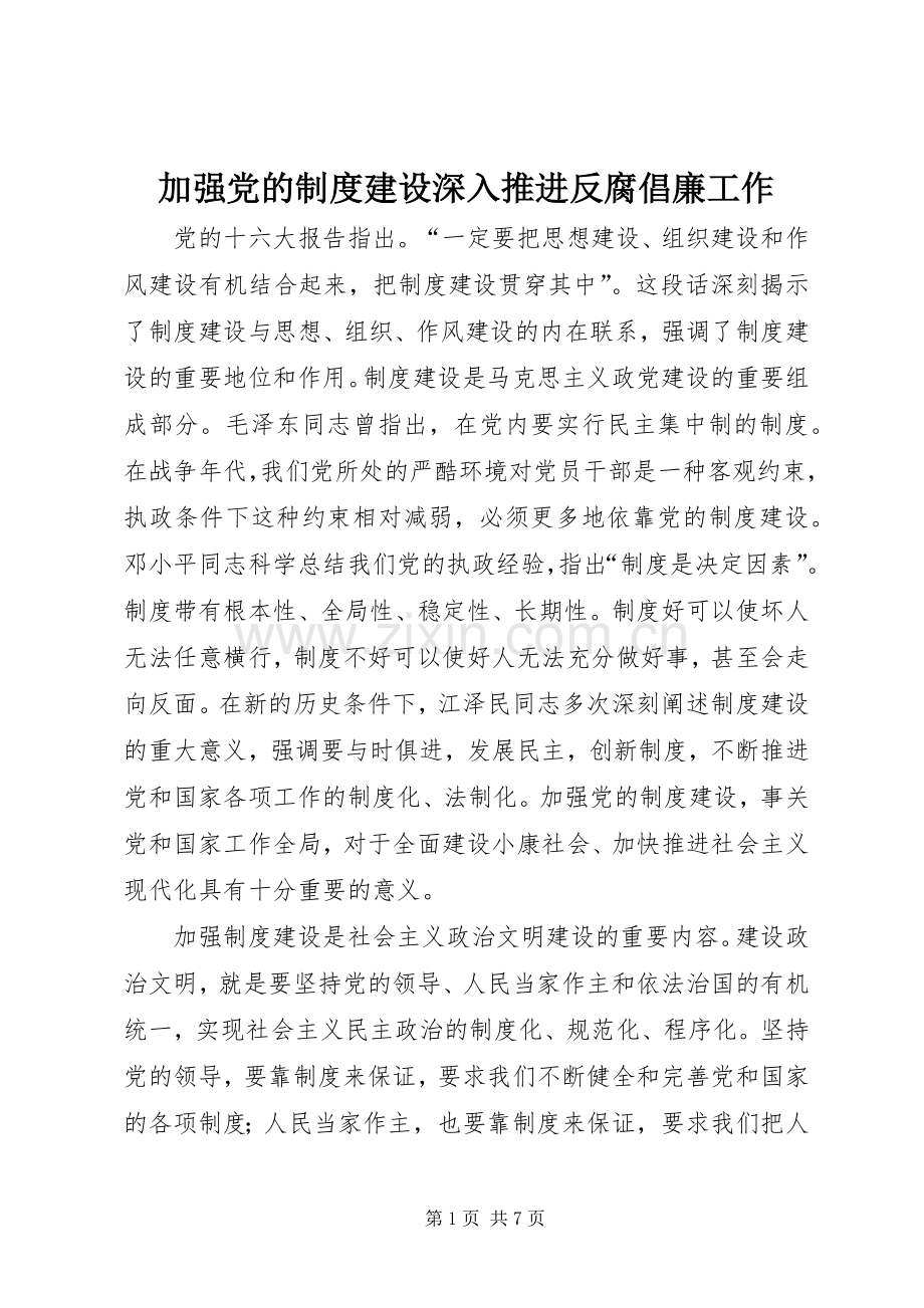 加强党的规章制度建设深入推进反腐倡廉工作 .docx_第1页