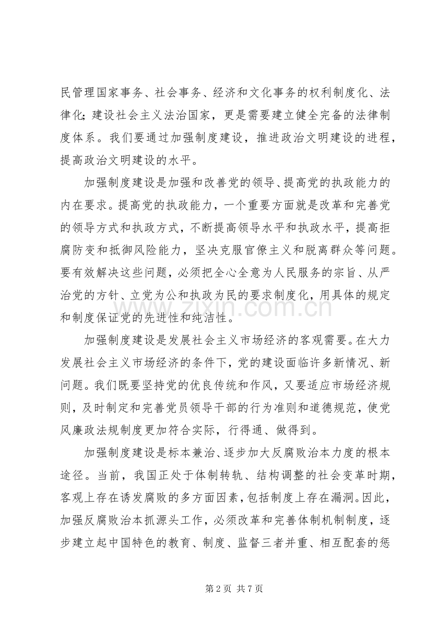 加强党的规章制度建设深入推进反腐倡廉工作 .docx_第2页