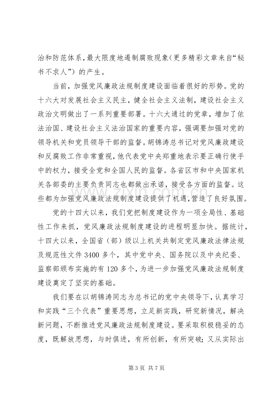 加强党的规章制度建设深入推进反腐倡廉工作 .docx_第3页