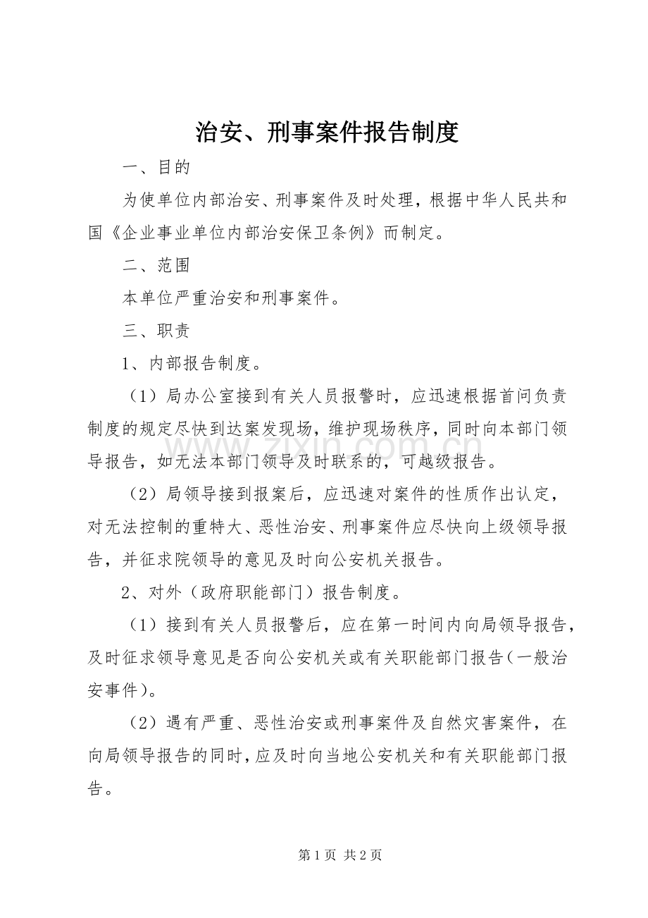 治安、刑事案件报告规章制度.docx_第1页