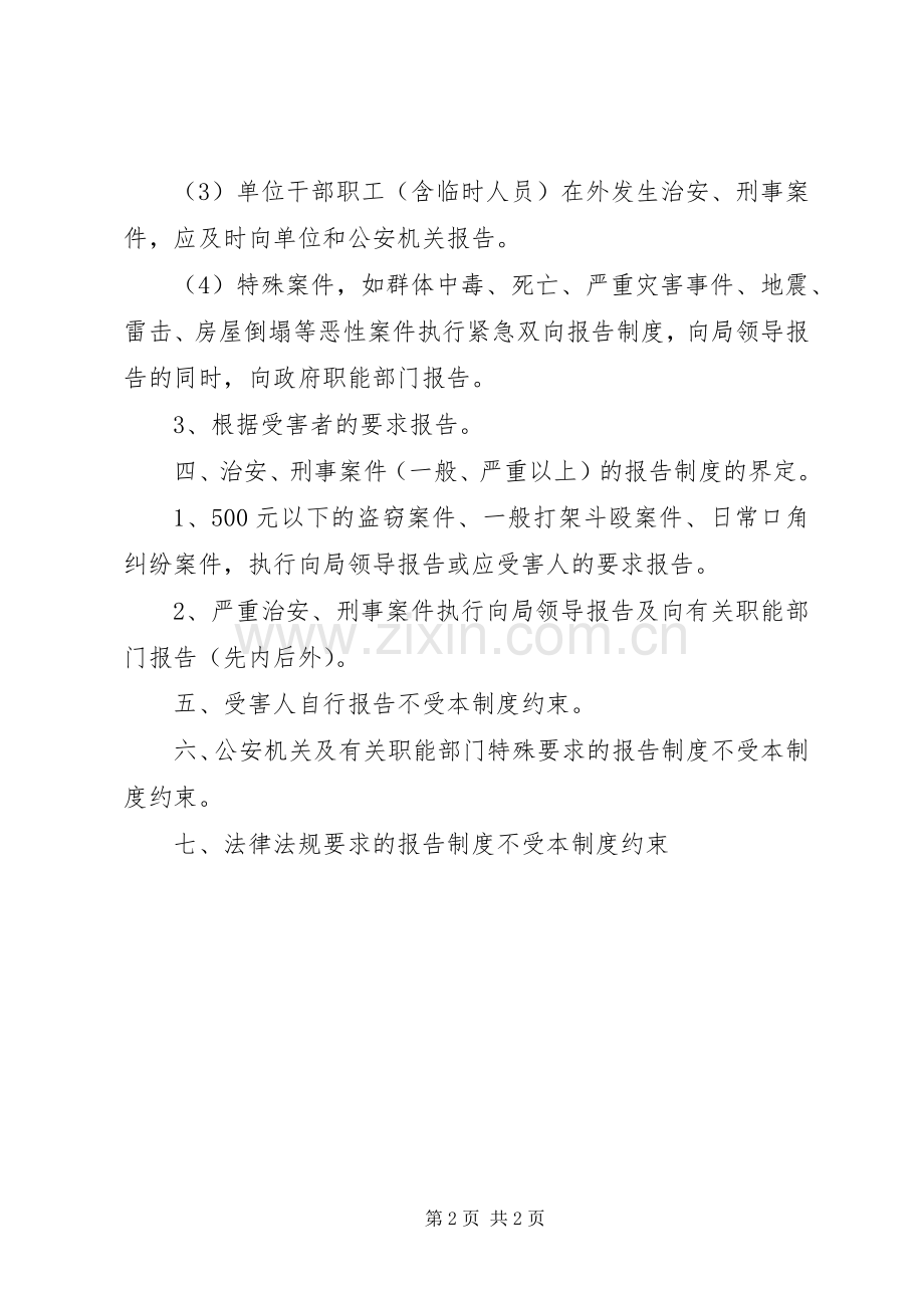 治安、刑事案件报告规章制度.docx_第2页