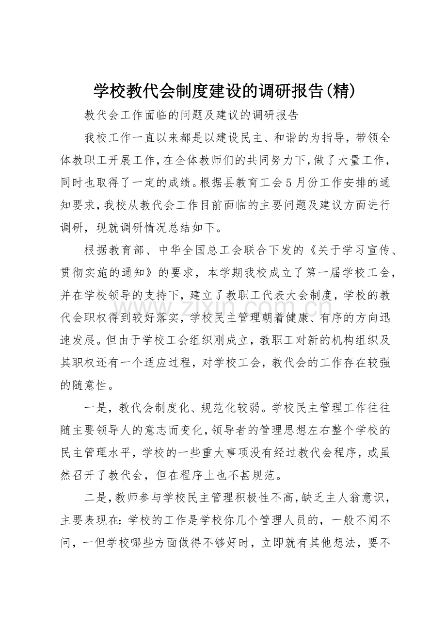 学校教代会规章制度细则建设的调研报告.docx_第1页