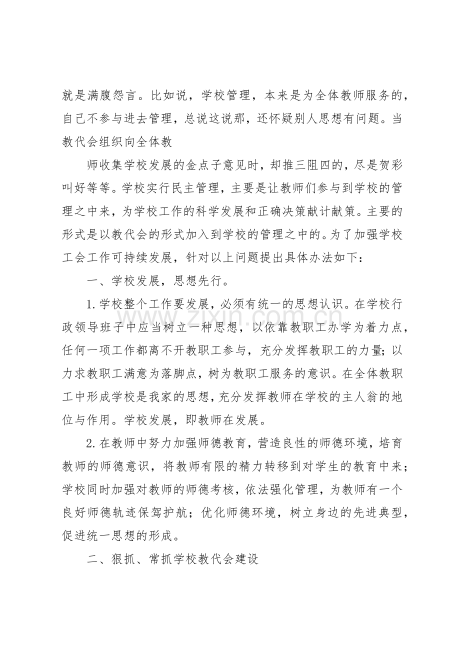 学校教代会规章制度细则建设的调研报告.docx_第2页