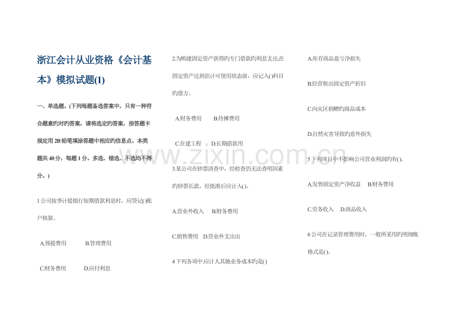 2022年浙江省会计从业资格模拟试题会计基础.doc_第1页