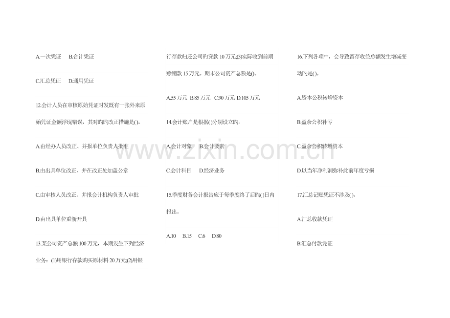 2022年浙江省会计从业资格模拟试题会计基础.doc_第3页