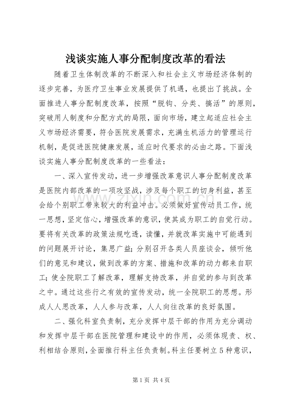 浅谈实施人事分配规章制度改革的看法 .docx_第1页