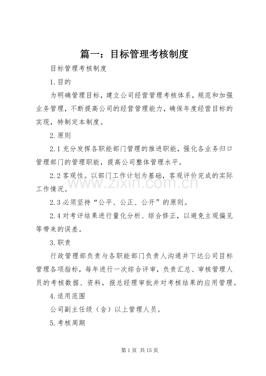 篇一：目标管理考核规章制度.docx_第1页