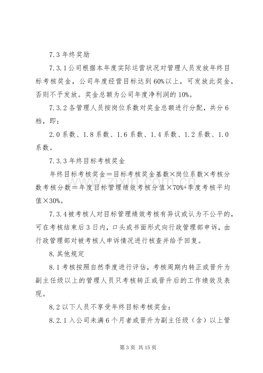 篇一：目标管理考核规章制度.docx_第3页