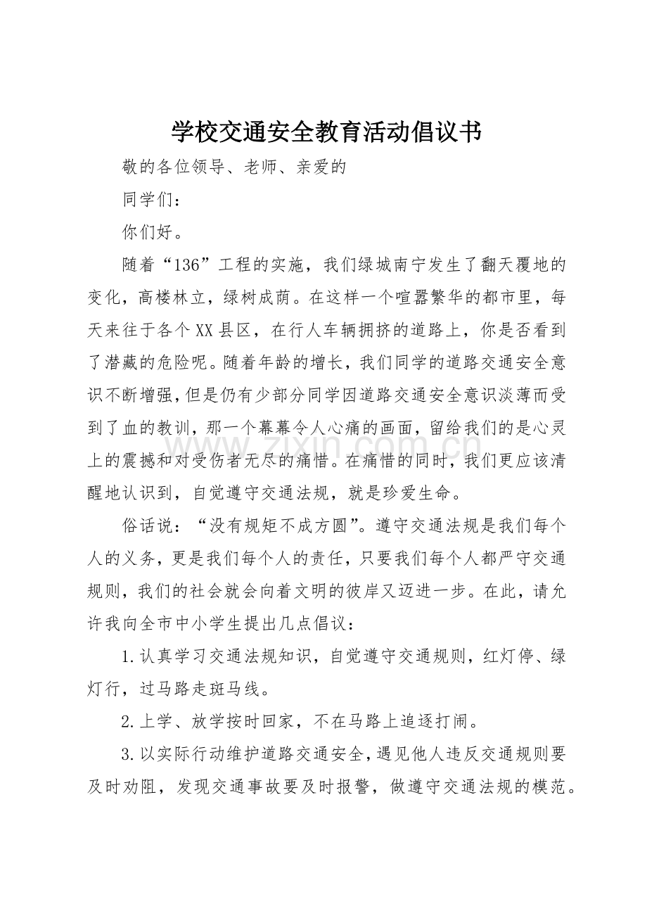 学校交通安全教育活动倡议书范文.docx_第1页