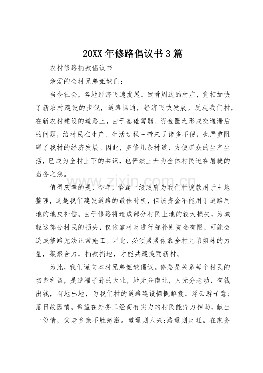 20XX年修路倡议书范文大全3篇(2).docx_第1页