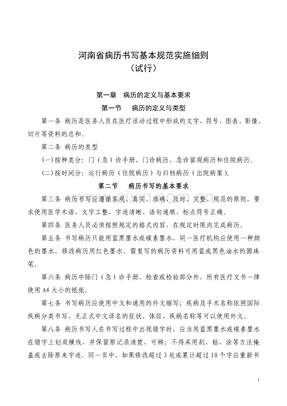 河南省病历书写基本规范实施细则1.doc_第1页