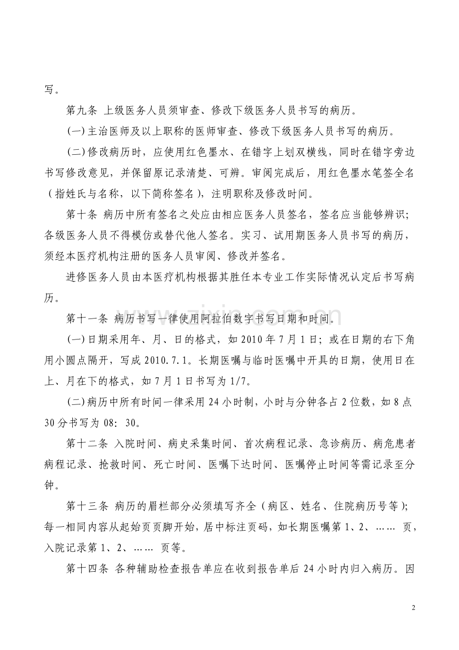 河南省病历书写基本规范实施细则1.doc_第2页