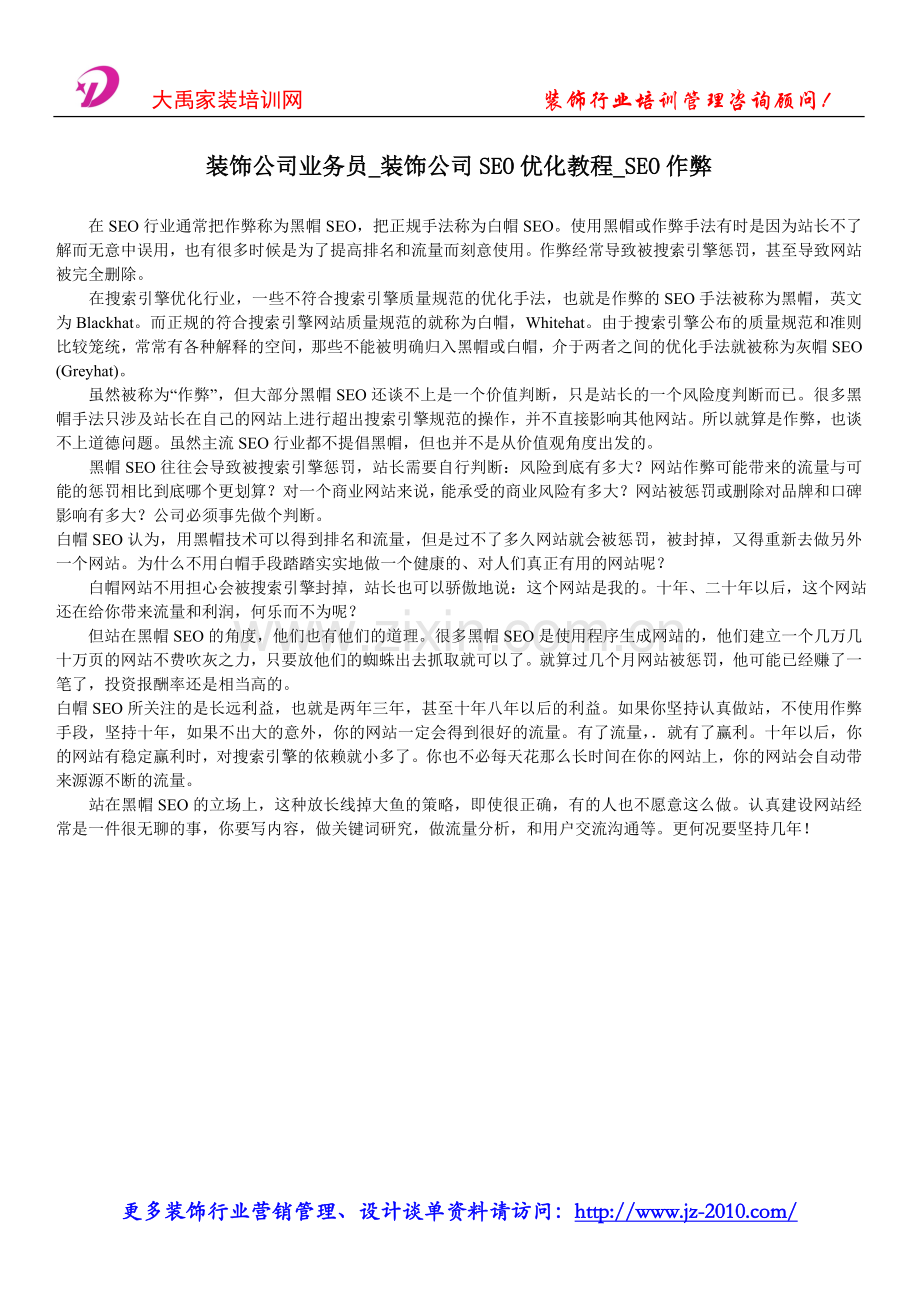 装饰公司业务员_装饰公司SEO优化教程_SEO.doc_第1页