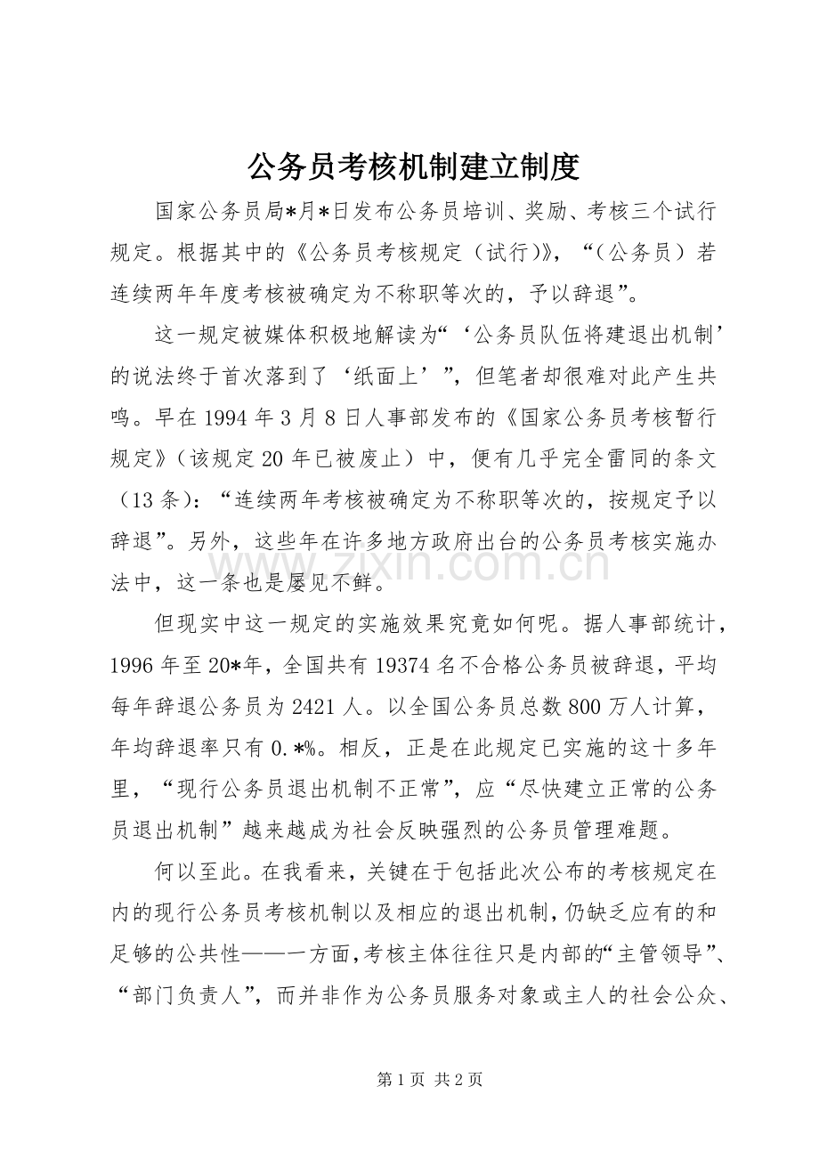 公务员考核机制建立规章制度.docx_第1页