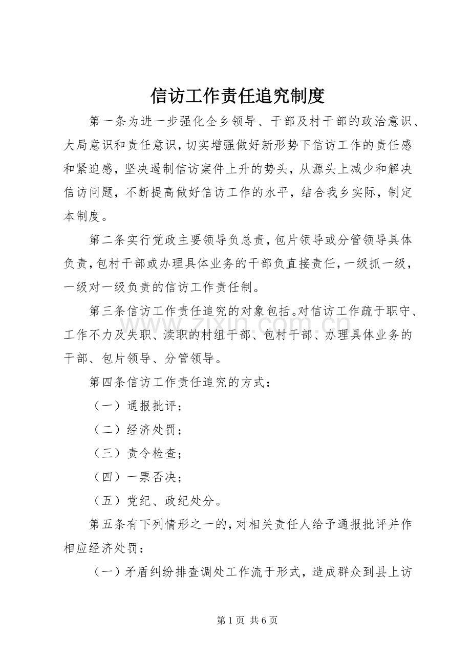 信访工作责任追究规章制度细则.docx_第1页