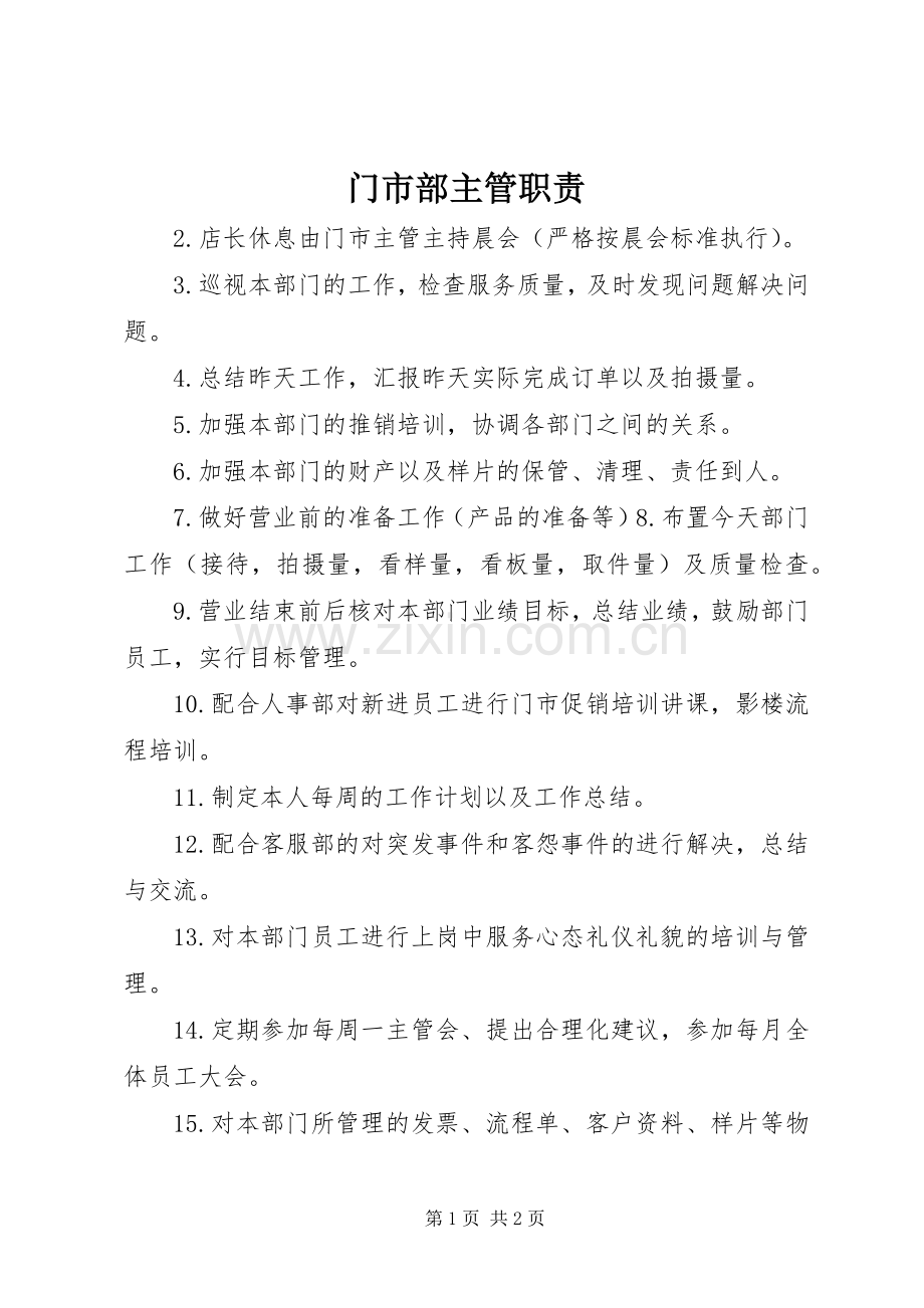 门市部主管职责要求.docx_第1页