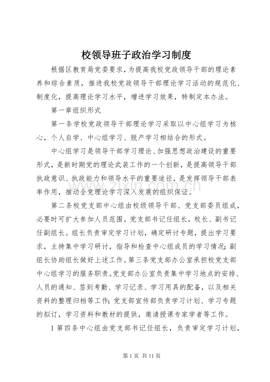 校领导班子政治学习规章制度.docx_第1页