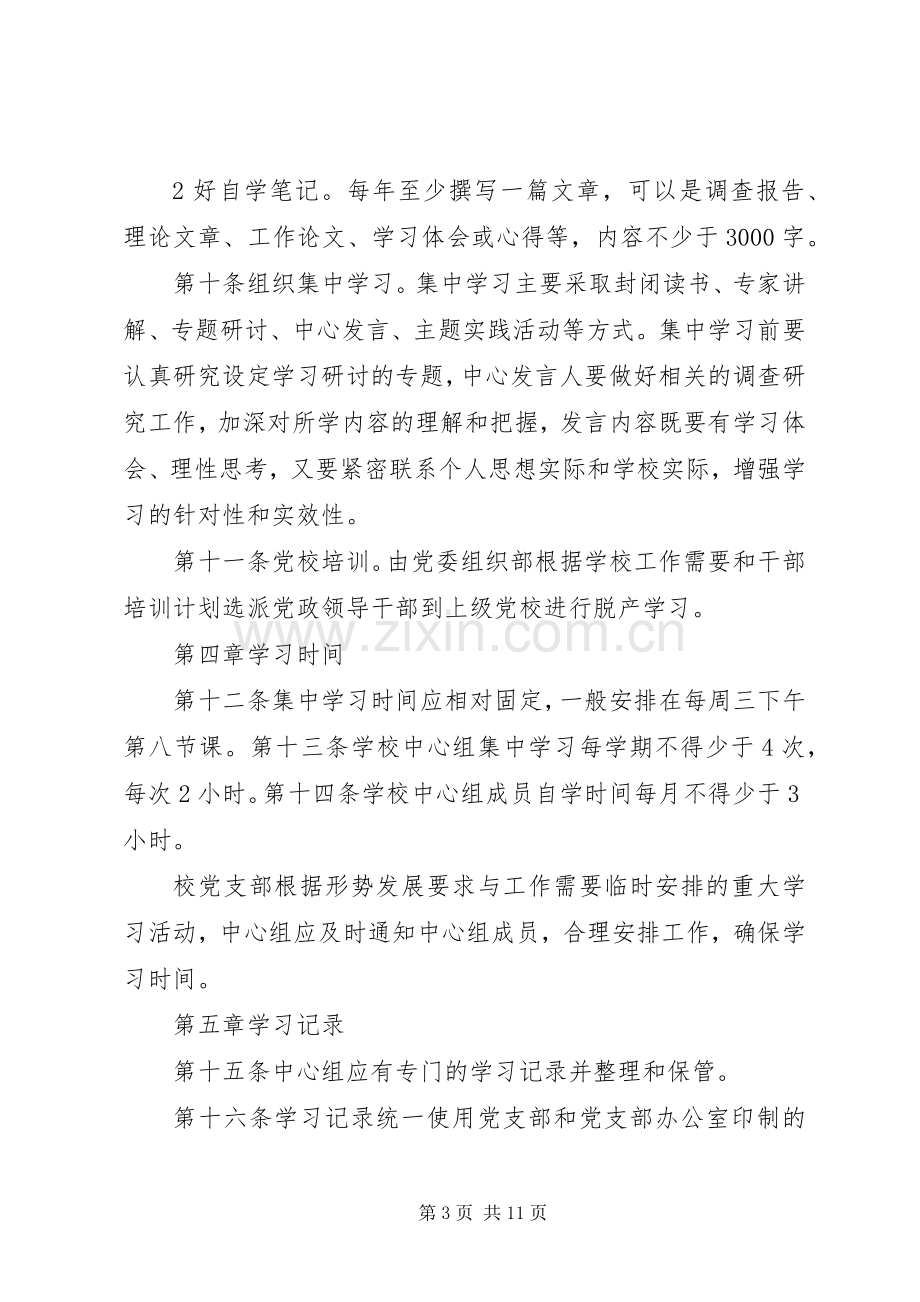 校领导班子政治学习规章制度.docx_第3页