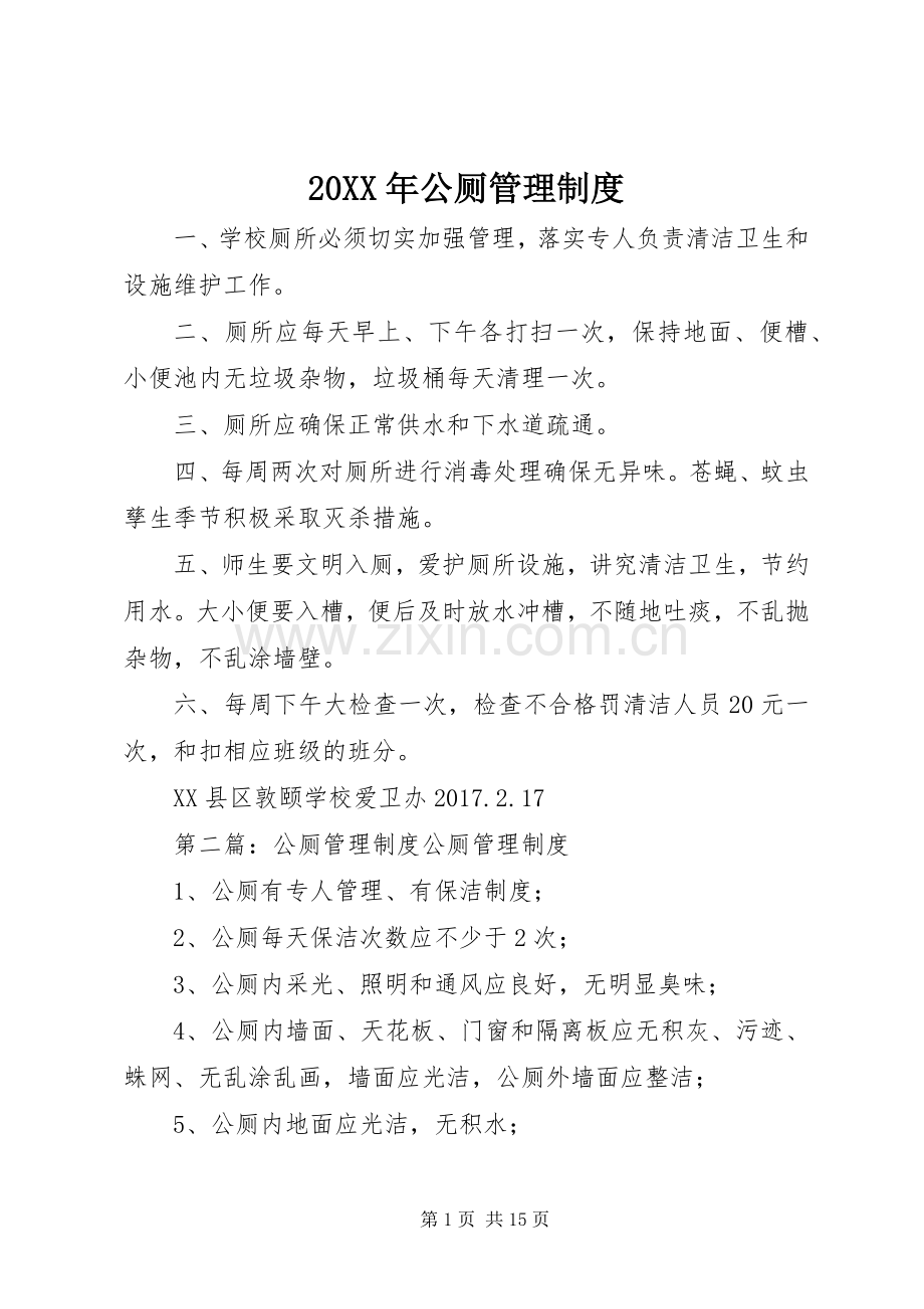 年公厕管理规章制度.docx_第1页