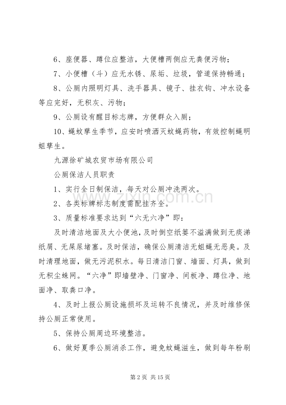 年公厕管理规章制度.docx_第2页