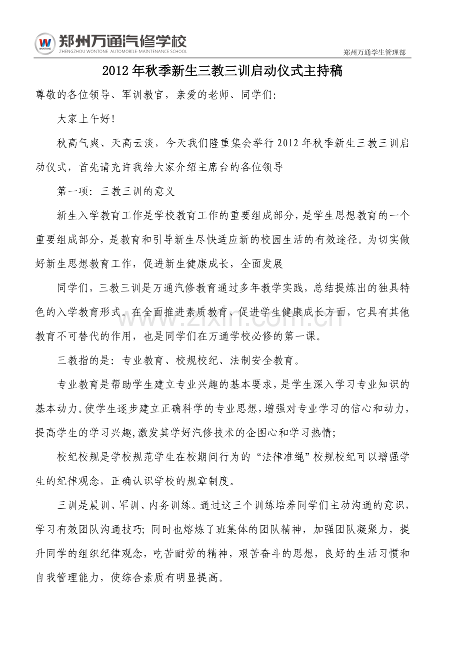 郑州万通汽修学校“三教二训”主持稿.doc_第1页