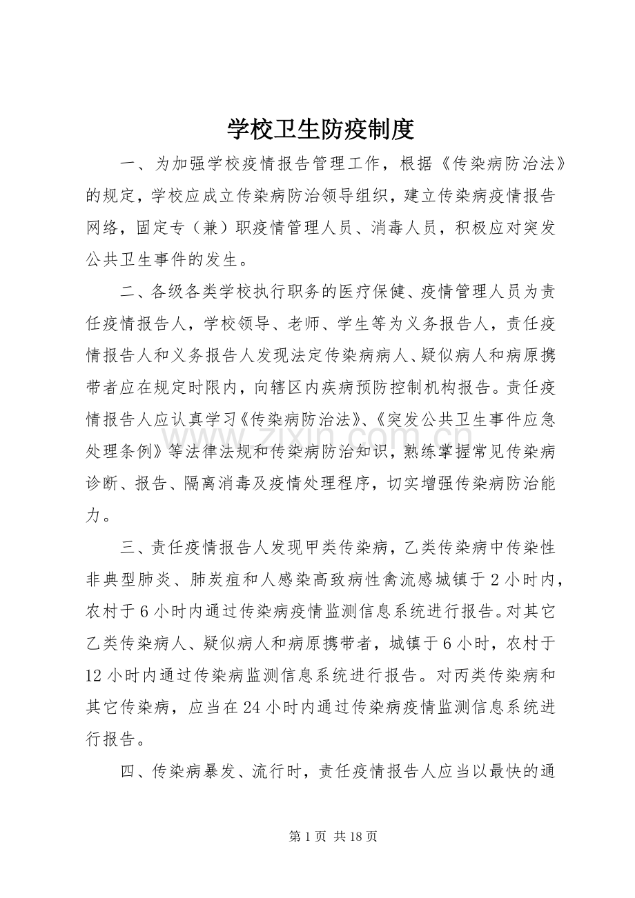 学校卫生防疫规章制度细则.docx_第1页