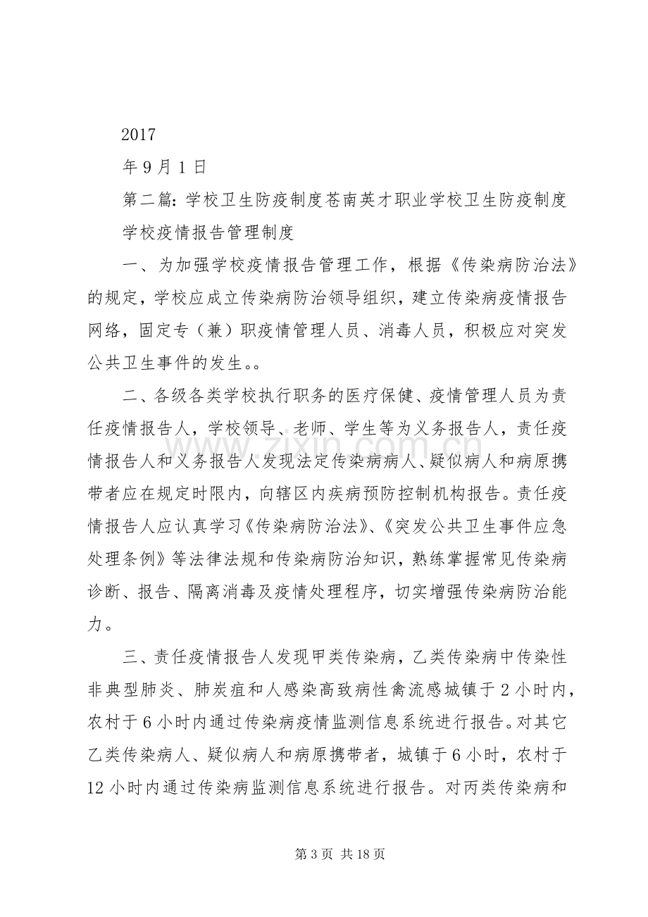 学校卫生防疫规章制度细则.docx_第3页