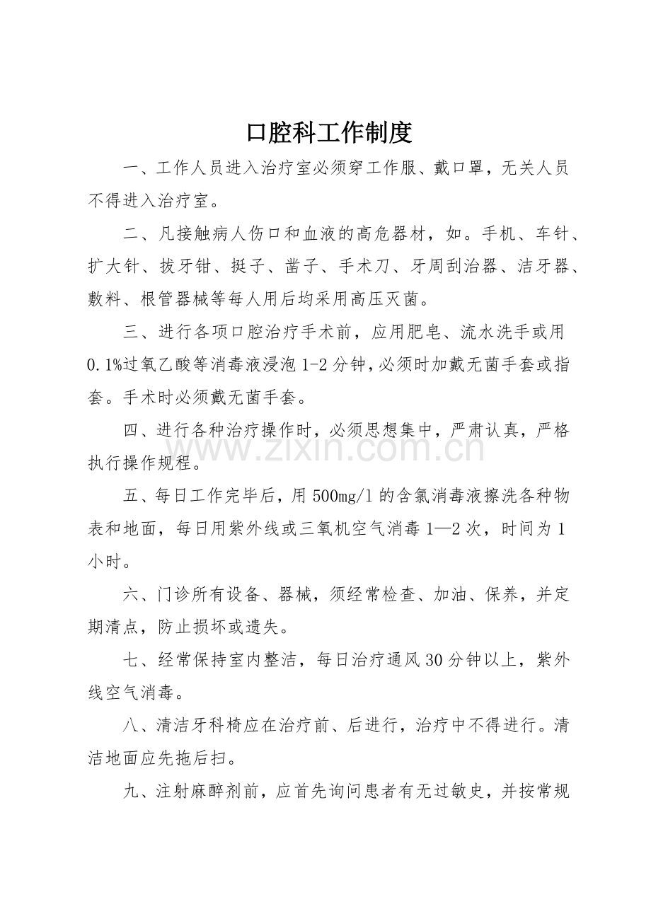 口腔科工作规章制度 .docx_第1页