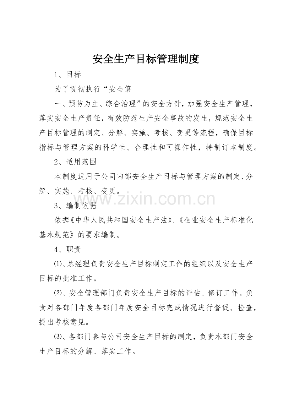 安全生产目标管理规章制度 (18).docx_第1页