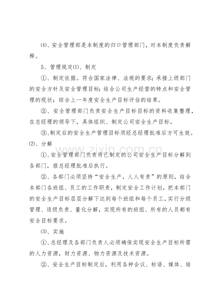 安全生产目标管理规章制度 (18).docx_第2页