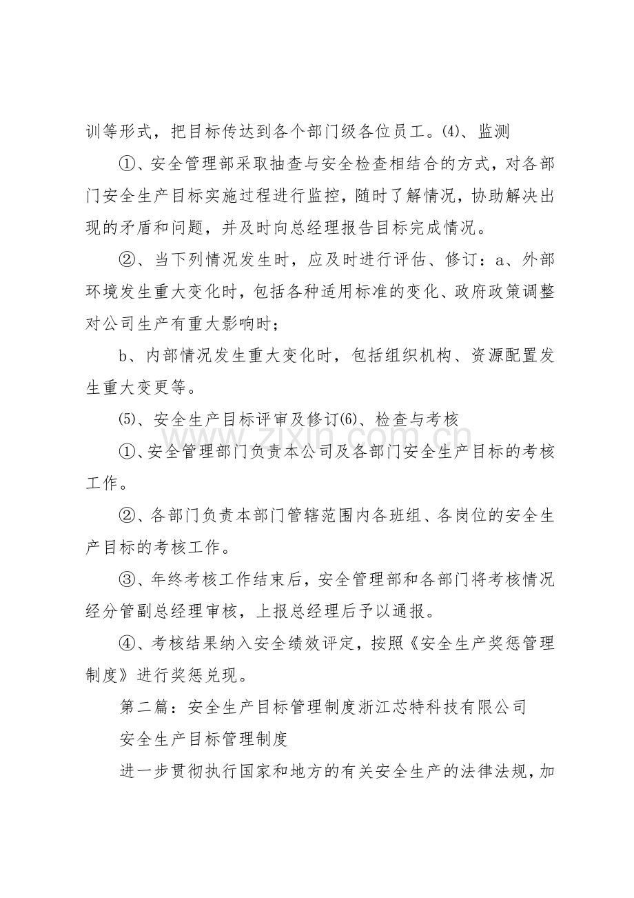 安全生产目标管理规章制度 (18).docx_第3页