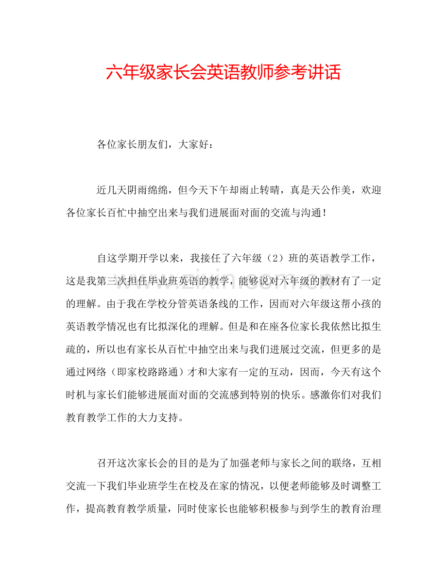 六年级家长会英语教师参考讲话.doc_第1页