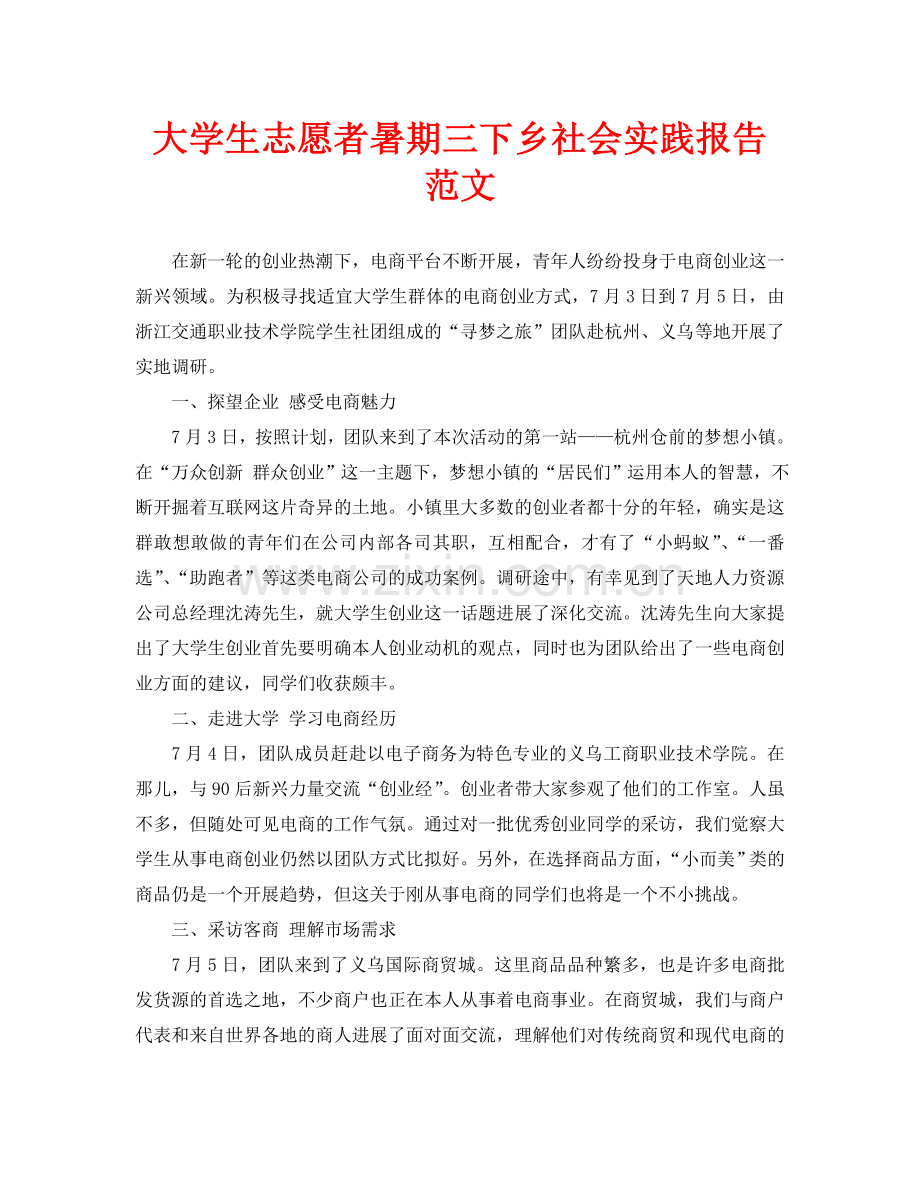 大学生志愿者暑期三下乡社会实践报告范文.doc_第1页