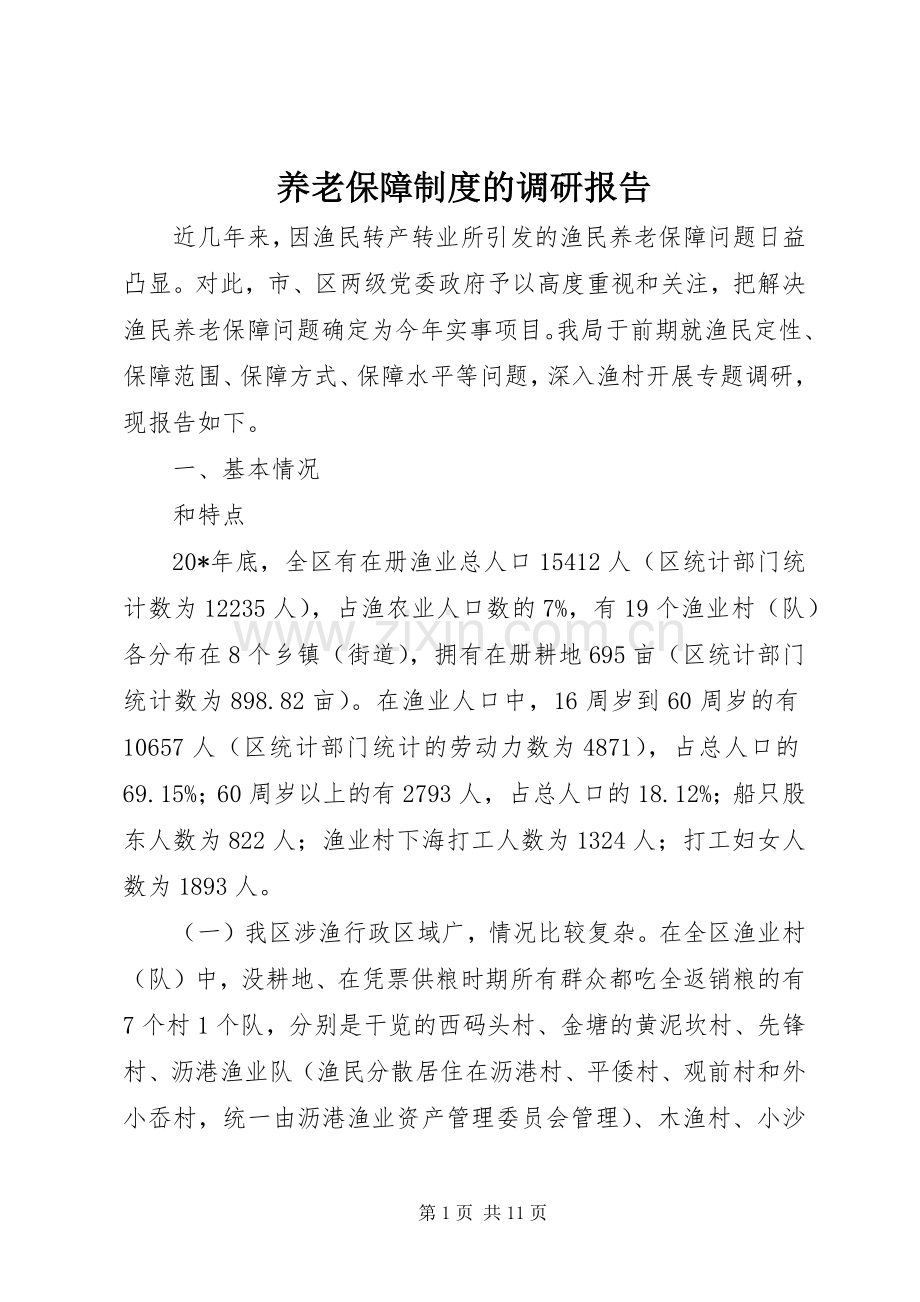 养老保障规章制度的调研报告.docx_第1页