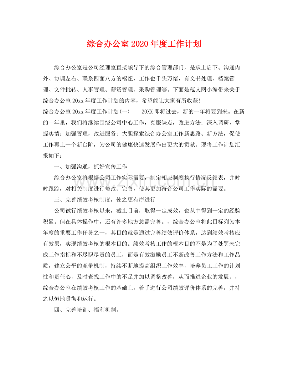 综合办公室2020年度工作计划 .docx_第1页