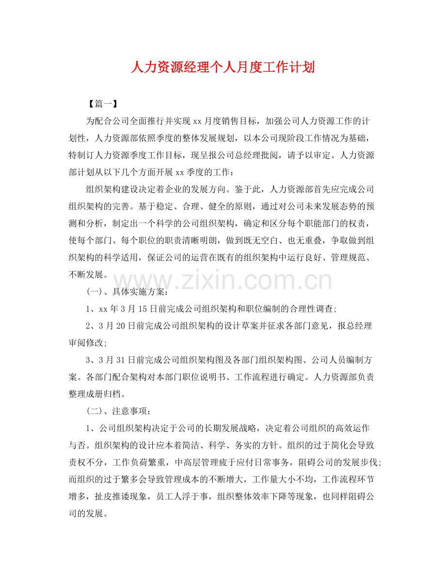 人力资源经理个人月度工作计划 .docx_第1页