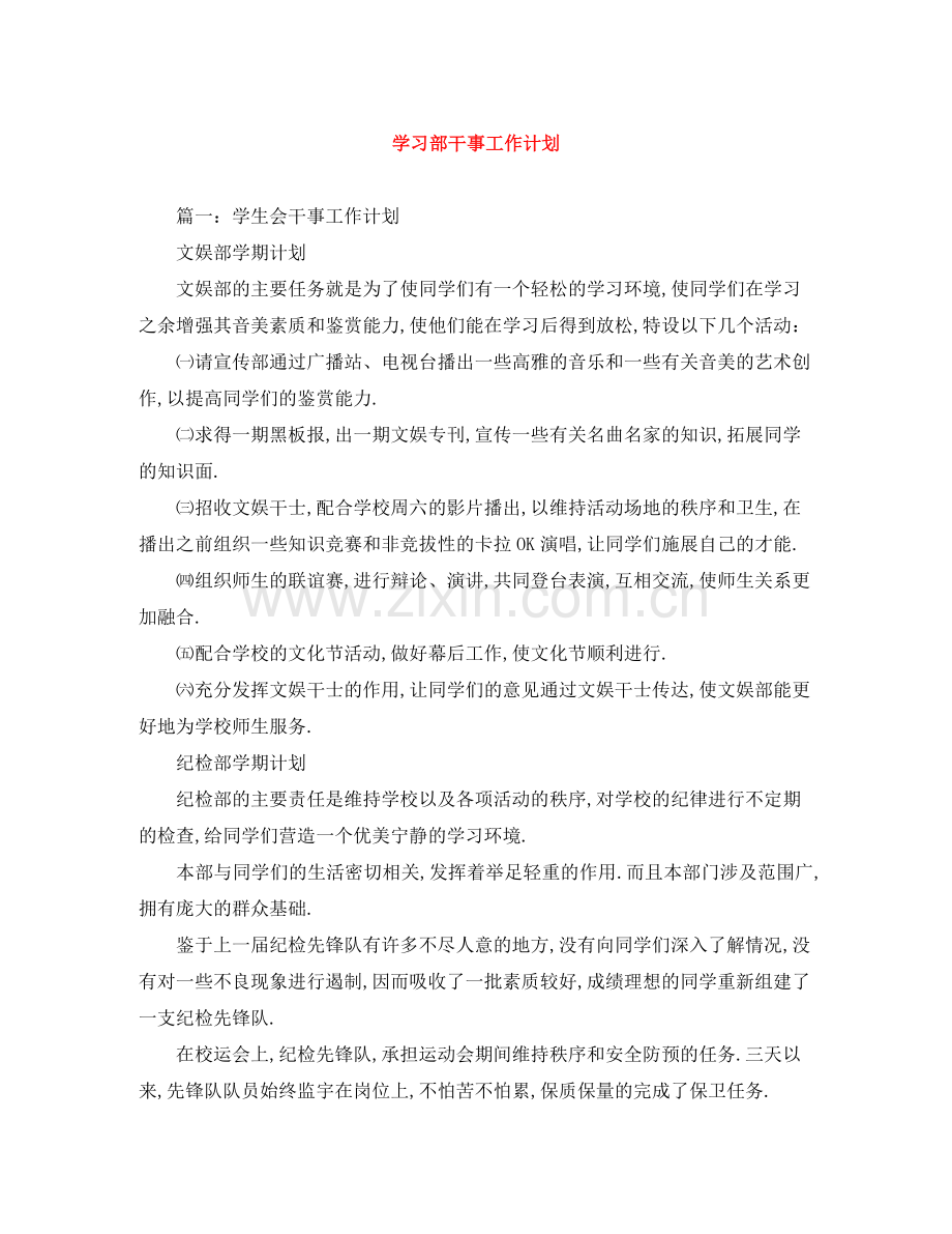 学习部干事工作计划 .docx_第1页