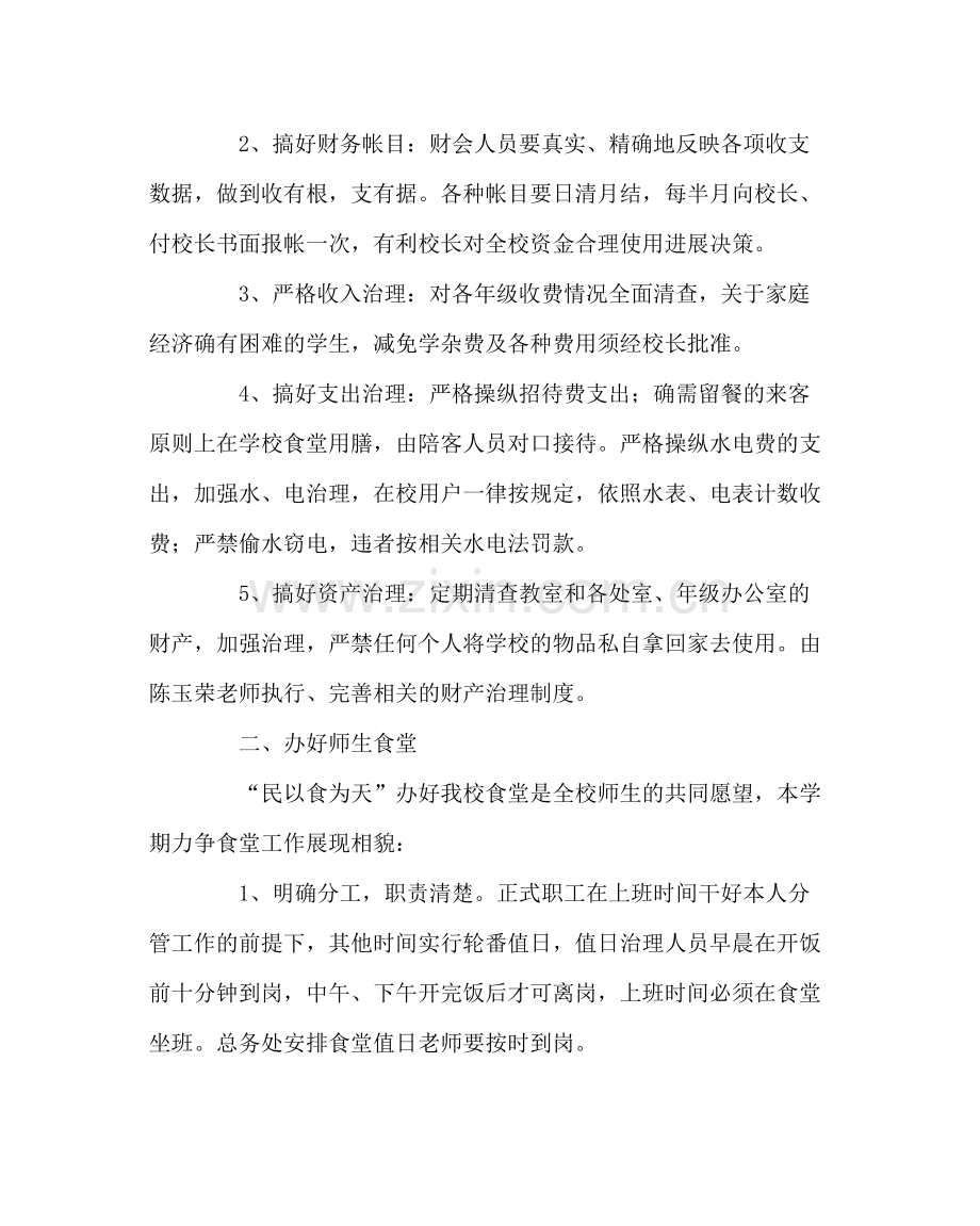 学校后勤范文高中总务处工作计划下学期).docx_第2页