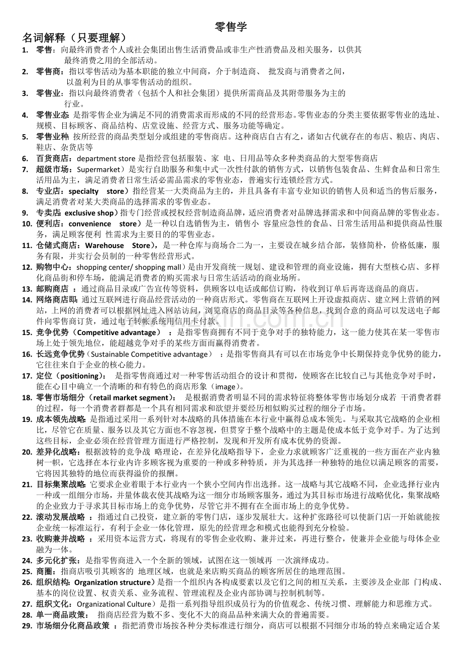 零售复习资料综合版.doc_第1页