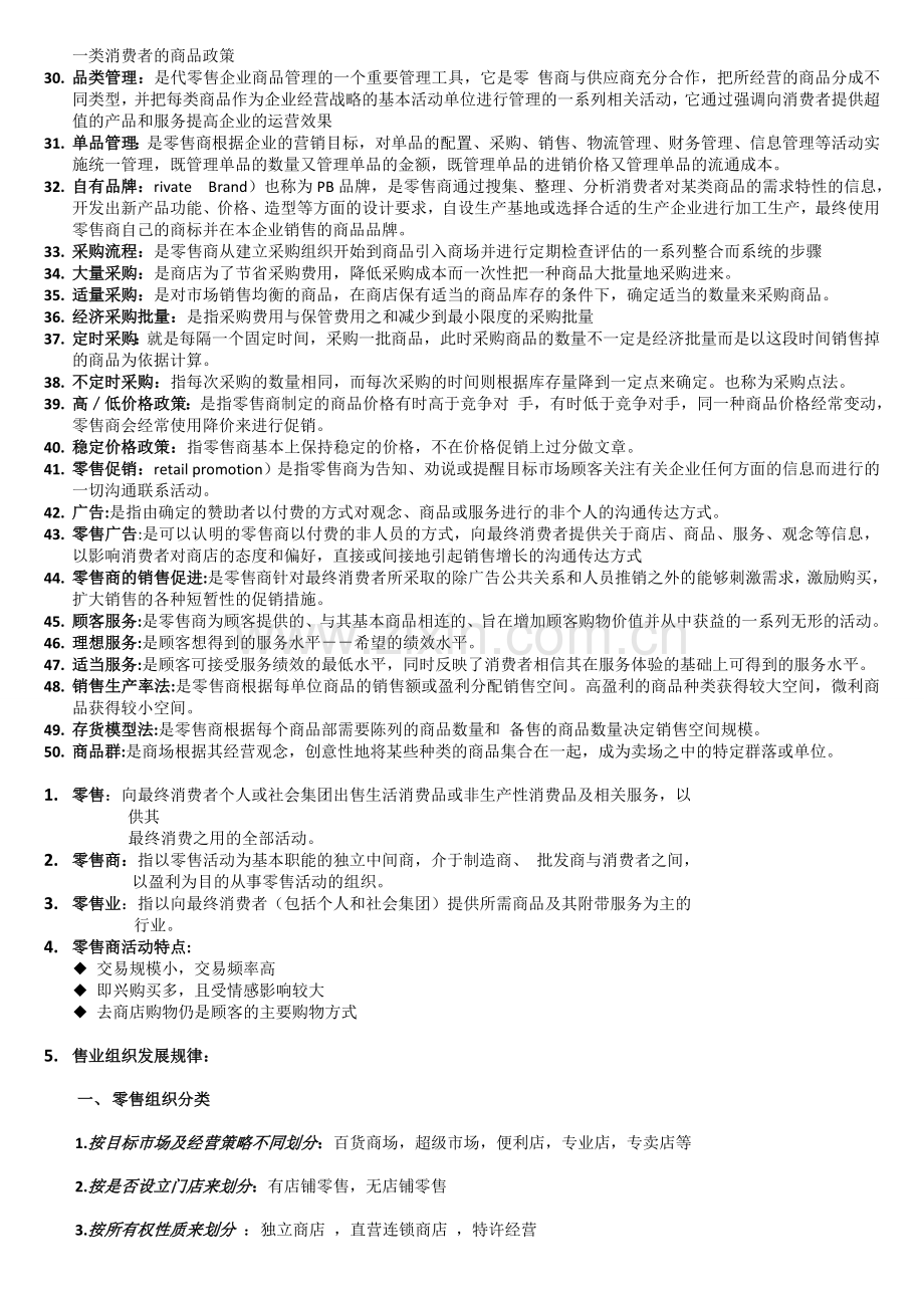 零售复习资料综合版.doc_第2页