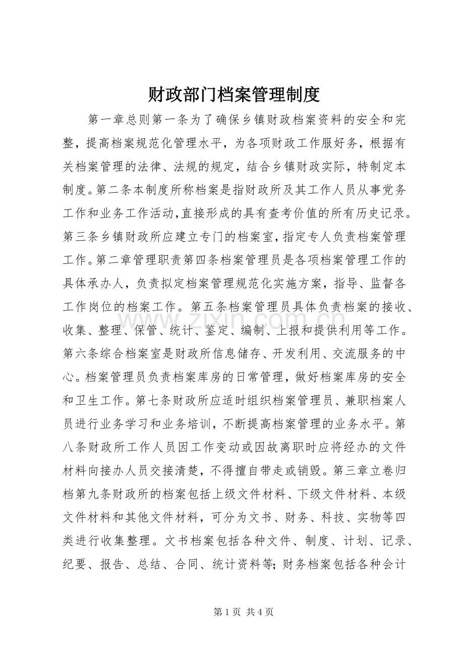 财政部门档案管理规章制度.docx_第1页