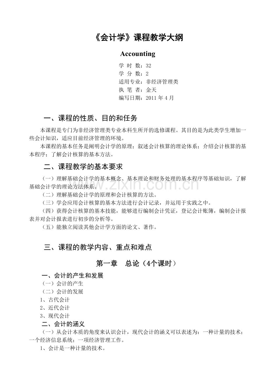 《会计学》教学大纲.doc_第1页