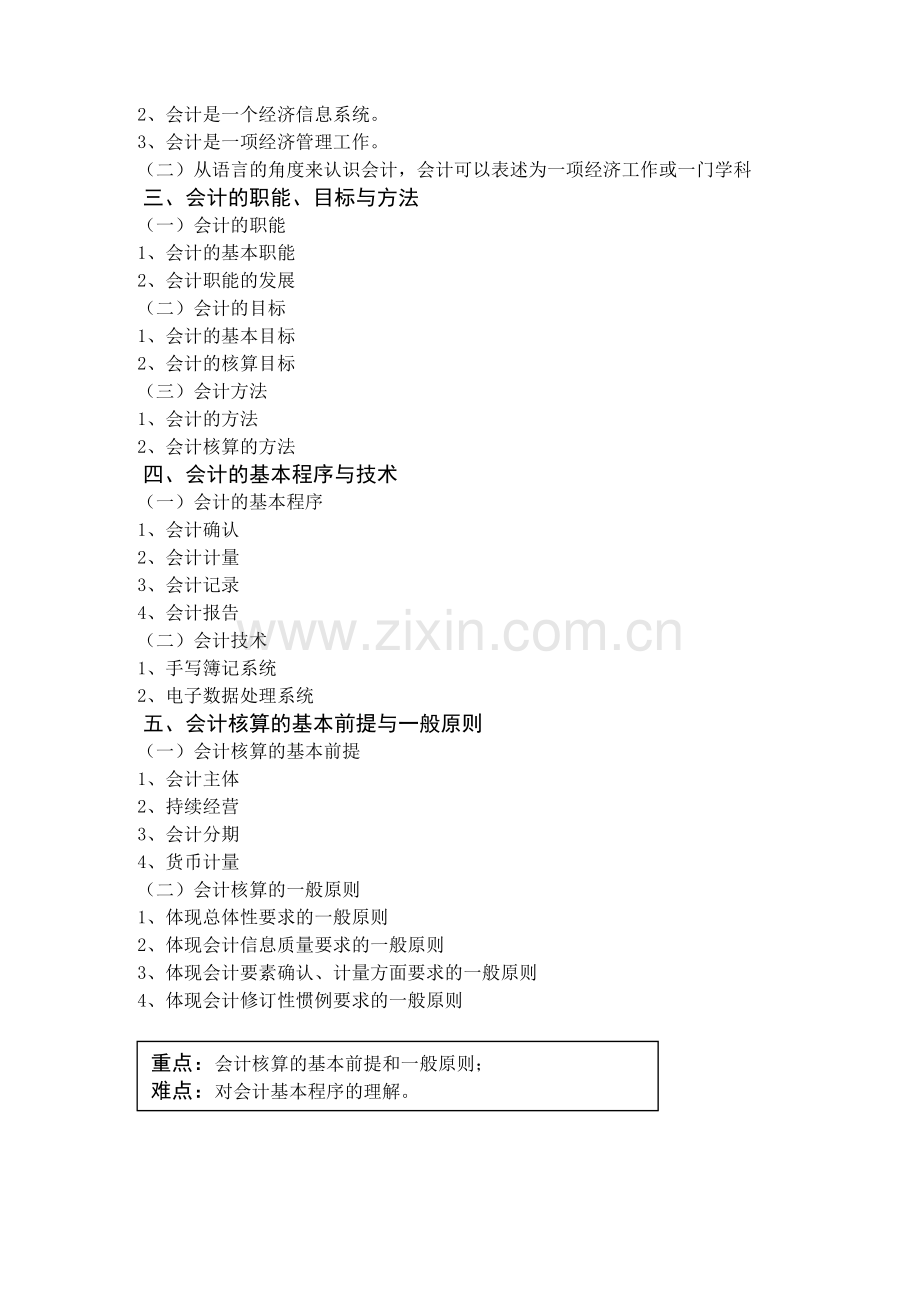 《会计学》教学大纲.doc_第2页