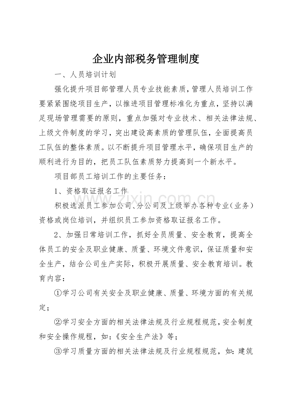 企业内部税务管理规章制度细则.docx_第1页