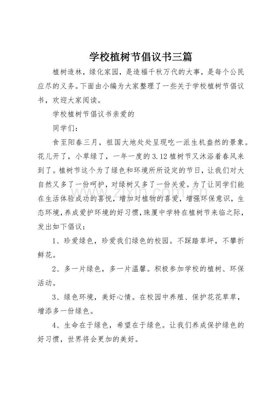 学校植树节倡议书范文三篇.docx_第1页