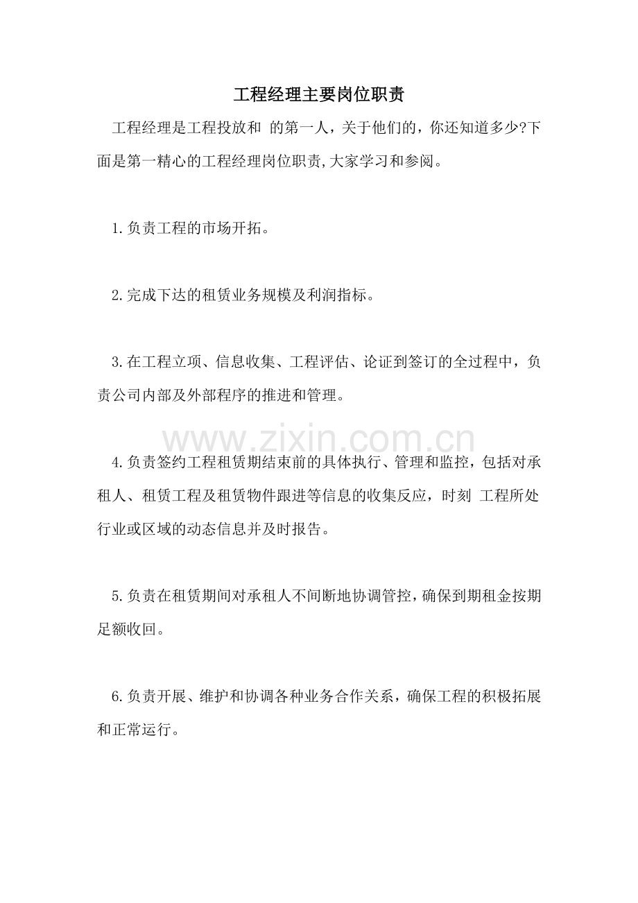 2022年项目经理主要岗位职责.doc_第1页